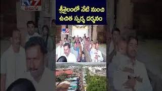 Free Sparsha Darshan in Srisailam from today | Srisailam Free Sparsha Darshan - TV9