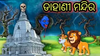 dahani mandira | odia gapa | Odia Moral Stories | Odia stories | new odia gapa | odia story | gapa