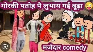 गोरकी पतोह पै लोभाए गई बूढ़ा 😜 मजेदार अवधी comedy @Anchal Cartoon Comedy