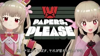 【Papers, Please】さなちゃんねる王国は誰でもウェルカム