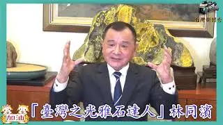 台灣新聞台 :  「臺灣之光雅石達人」林同濱   北京奧運揚名兩岸轟動國際