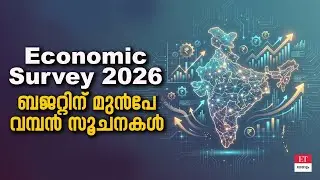 സാധാരണക്കാരന് ആശ്വാസം.പുതിയ സാമ്പത്തിക റിപ്പോർട്ട് പറയുന്നത് എന്ത്?|Economic Survey 2026 Malayalam