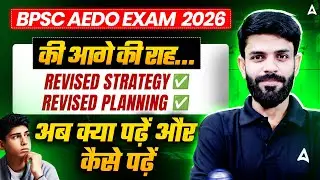 BPSC AEDO Exam 2026 | Bihar AEDO Revised Strategy & Planning | अब क्या पढ़ें? | By Rahul Sir