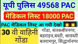 UP POLICE PAC MEDICAL LIST - 30  वी वाहिनी गोंडा
