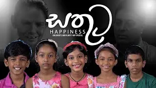සතුට | Happiness | Children's and Elder's Day Special | IdeaHell