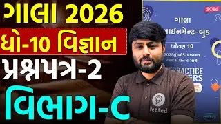 Std 10 Vigyan Gala Paper 2 Section C Solution 2026 | Dhoran 10 Science Assignment | Soham Sir