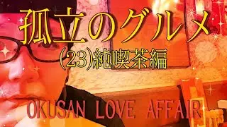 【海老蔵】 孤立のグルメ（23）【純喫茶編】
