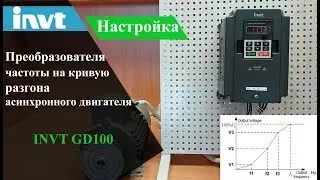 Настройка кривой разгона двигателя в INVT GD100
