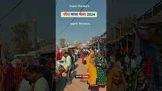 Chauth mata mela 2024 #shorts , चौथ माता मेला 2024