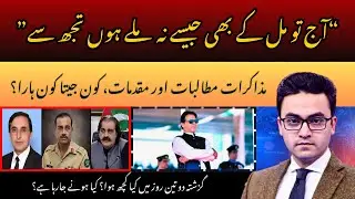 Barrister Gohar Meets General Asim Munir | PTI Demands Judicial Commission