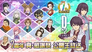 『D×2 真・女神転生リベレーション』7周年真・感謝祭 公開生放送！