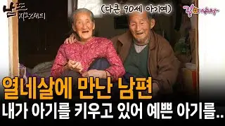 14살에 만난 20살 남편. 칠십년이 넘도록 보니 내가 만나고 있는 건 몸만 큰 아기였다.  [남도지오그래피] | KBS 2011.12.06