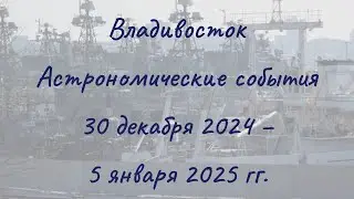 Vladivostok 12/30/2024 &mdash; 01/05/2025. Astronomical Events
