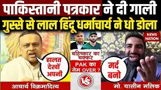 Pakistan Boycott India Against T20 World Cup: PAK पत्रकार ने दी गाली, Hindu धर्माचार्य ने सुना दिया