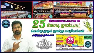THIRUVONAM BUMBER BR 105 - FIRST PRIZE 25 CRORE