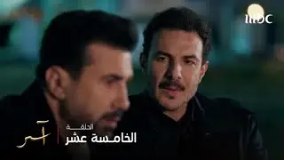 مسلسل آسر | الحلقة 15 | راغب يتذكر صديق عمره مجد