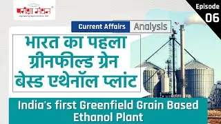 India's First Greenfield Grain-Based Ethanol Plant | Current Affairs Analysis | Pariksha Manthan