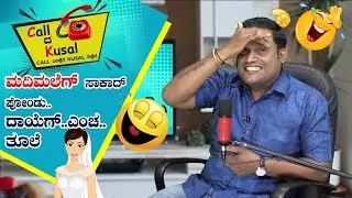 ಮದಿಮಲೆಗ್ ಸಾಕಾದ್ ಪೋಂಡು..ದಾಯೆಗ್..ಎಂಚ..ತೂಲೆ │Call da Kusal # 209 - Funny Tulu Prank Calls