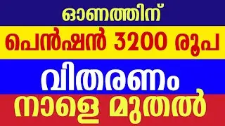 ഓണപ്പെൻഷൻ 3200 രൂപ നാളെ മുതൽ വിതരണം | #pensionerslatestnews #onampension3200