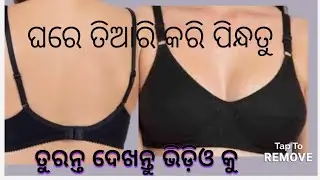 No Elastic Wide Strap 40 Size BraCutting and Stitchingଘରେତିଆରିକରି ପିନ୍ଧତୁ ତୁରନ୍ତଦେଖନ୍ତୁଭିଡ଼ିଓ କୁ ଥରେ