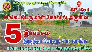 50:50 EMI || Plot for Sale in SP Koil Chennai || Land for sale || sp koil || #dtcpplotsforsalespkoil