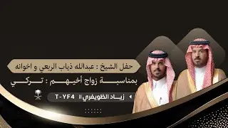 حفل الشيخ عبدالله ذياب الربعي واخوانه بمناسبة زواج اخيهم تركي
