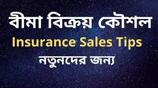 Insurance বিক্রয় কৌশল | ৮টি অসাধারণ বীমা বিক্রয় টিপস নতুনদের জন্য