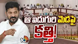 TG Secretariat | TG Cabinet Expansion | క్యాబినెట్ విస్తరణలో ఆ ఐదుగురికి ఎసరేనా.? | 10TV