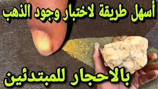 طريقة سهله جدااااا لمعرفة #الذهب الموجود في الحجر #العبري #ملك_المناجم