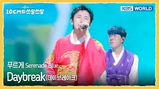 데이브레이크 Daybreak - 푸르게 Serenade Blue  (The Seasons) | KBS WORLD TV 260116