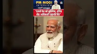 &ldquo;हमने देश को मुस्लिम, दलित और आदिवासी राष्ट्रपति दिए&rdquo; - PM Narendra Modi | PM Modi Interview