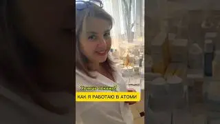 Построение структуры в #атоми  #атомирегистрация #атомикорейскаякосметика