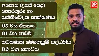 05 වන ඒකකය | 01 වන පාඩම  -  පරිඝණක මෙහෙයුම් පද්ධතිය  -  02 වන කොටස | AL IT Unit 05 Lesson 1