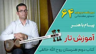 آموزش تار: کتاب دوم هنرستان روح الله خالقی | درس ۶۴ | پیام باهنر