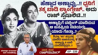 6 ಚಿತ್ರಗಳಲ್ಲಿ ಅಣ್ಣಾವ್ರು ಮಾಡಿರುವ ಹೆಣ್ಣು ಪಾತ್ರಗಳ ವಿವರಗಳು | Naadu Kanda Rajkumar | Ep 220