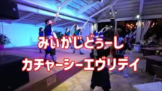 Kachashi Everyday - Miikajidushi at Shigira Resort | カチャーシーエヴリデイ - 宮古島創作太鼓衆みいかじどぅーし (2026.1.17)