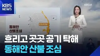 [날씨] 흐리고 곳곳 공기 탁해…동해안 산불 조심 / KBS  2026.01.18.