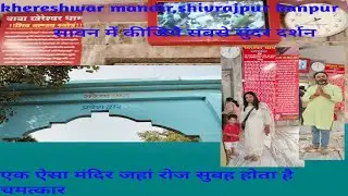 khereshwar Temple | खेरेश्वर मंदिर | A temple where miracles every morning| #Ghat #kanpur
