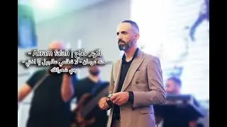 اكرم فلاح | Akram falah - حنه عرسان - لا تطلعي عالجبل يا اختي - ردي شعراتك
