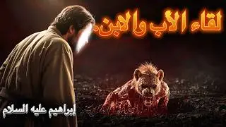 المشهد الذي أبكى إبراهيم عليه السلام يوم القيامة!
