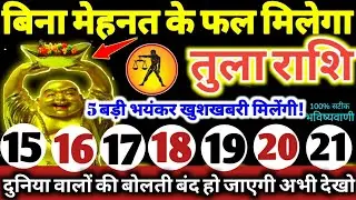 तुला राशि वालों 15 से 21 जनवरी 2026 / 5 बड़ी खुशखबरी मिलेंगी, बिना मेहनत के फल मिलेगा Tula Rashifal