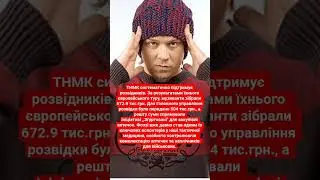 Фоззі підтримує ГУР.