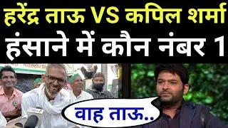हरेंद्र ताऊ के सामने सब हुए फेल😂खूब हंसाया | Harendra Tau | Kisan Andolan |