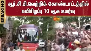 Shocking | RCB | Celebration | Chinnaswamy Stadium | Fans | Bengaluru | Sun News
