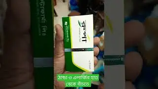 অতিরিক্ত অ্যালার্জি জনিত সমস্যার জন্য|| Rupa 10mg tablet ||#MrMedicine #Rupa_tablet