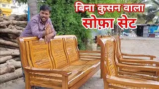 Letest Sofa Set design | आरामदायक सोफ़ा | Wooden Furniture