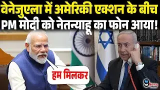 VENEZUELA में अमेरिकी एक्शन के बीच PM MODI को NETANYAHU का फोन आया, इन मुद्दों पर जबरदस्त हुई बात