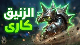 الزنيق كارّى الماتش التالت | Ranked Master &ndash; Rammus.exe Carry Gameplay &ndash; WildRift S9