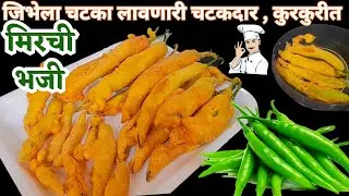 गाड्यावर मिळतात तशी खमंग,टम फुगलेली,चटकदार, कुरकुरीत मिरची भजी/हरी मिर्च के पकोडे/Mirch ke pakode👩‍🍳