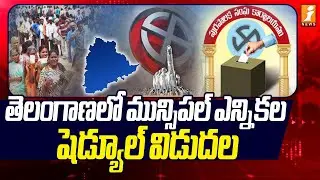 తెలంగాణలో మున్సిపల్ ఎన్నికల షెడ్యూల్ విడుదల |Telangana Municipal Schedule Updates | iNews